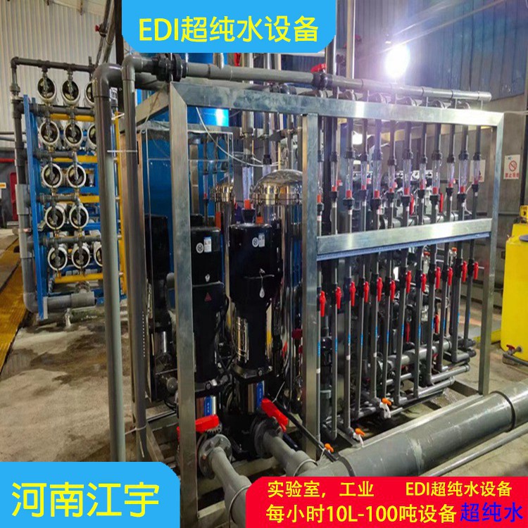 自贡EDI超纯水设备厂家安装调试维修江宇环保edi纯化水设备