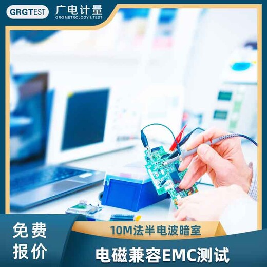 电磁兼容emc检测,西藏哪里可以做电磁兼容试验
