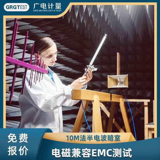 电磁兼容emc检测,广西哪里可以做电磁兼容试验