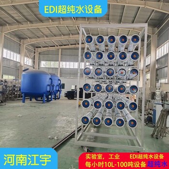 安阳市、电镀业EDI超纯水设备生产厂家江宇edi纯化水设备