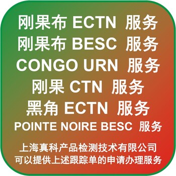 如何办理刚果ECTN跟踪号