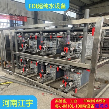 衢州EDI超纯水设备维修反渗透设备RO机江宇环保