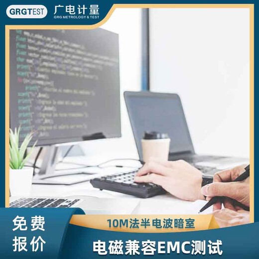emc电磁兼容检测,北京电磁兼容试验
