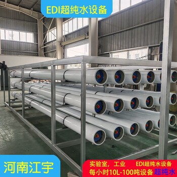 安阳市、电镀业EDI超纯水设备生产厂家江宇edi纯化水设备