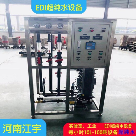 河南三门峡EDI超纯水设备生产厂家江宇环保edi纯化水设备