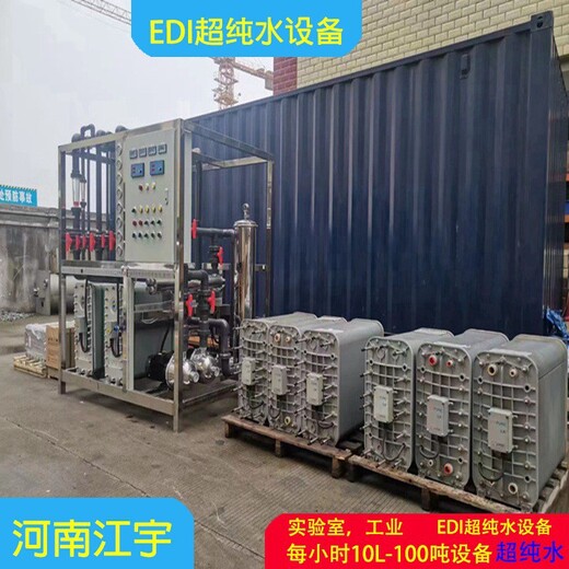 三门峡EDI超纯水设备生产厂家江宇环保edi纯化水设备