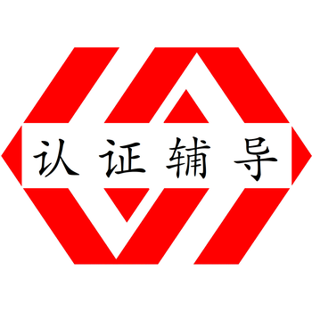 南平IATF16949認證是什么意思咨詢協助