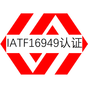 三明IATF16949认证辅导