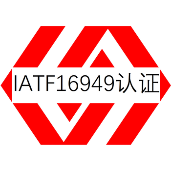 泉州IATF16949认证办理多少钱证书可查