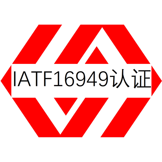 莆田IATF16949认证是什么意思认证申请