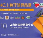 上海国际食品饮料及餐饮设备展FHC国际食品饮料展