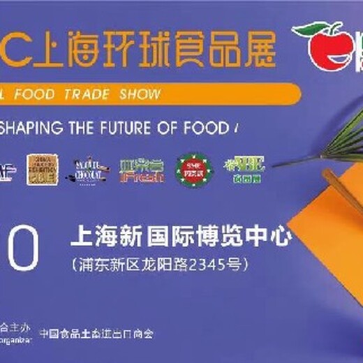 第二十六届FHC上海环球食品展2023国际食品展