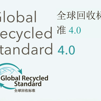 厦门GRS认证公司-回收标志认证