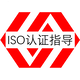 ISO45001认证图