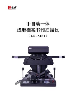 非接触式书刊案卷扫描仪,北京销售录典成册卷宗扫描仪厂家
