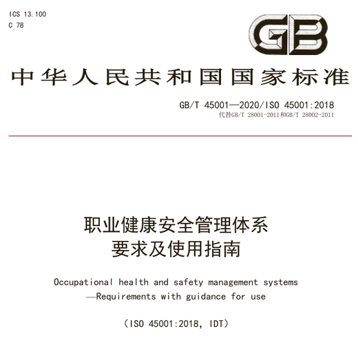 泉州ISO45001认证标准