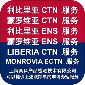 要辦蒙羅維亞ECTN號碼嗎