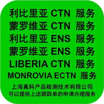 要申请蒙罗维亚ECTN货物跟踪单吗