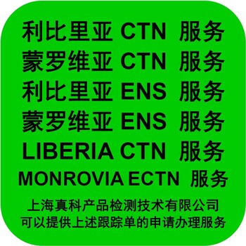 要申請蒙羅維亞ECTN貨物跟蹤單嗎