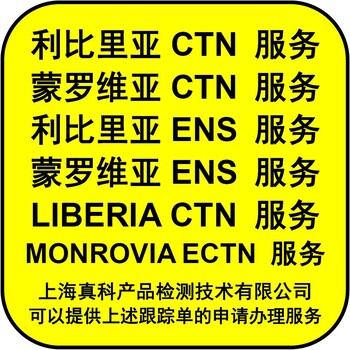是什么时候做的蒙罗维亚ECTN认证