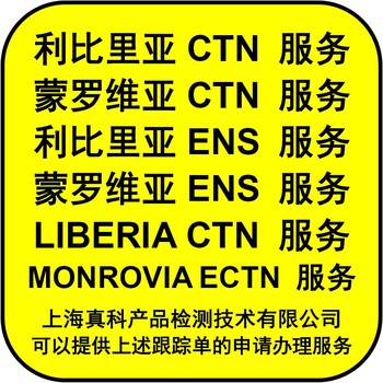 是什么時候做的蒙羅維亞ECTN認證