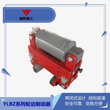 YLBZ40-180轮边制动器安装方便