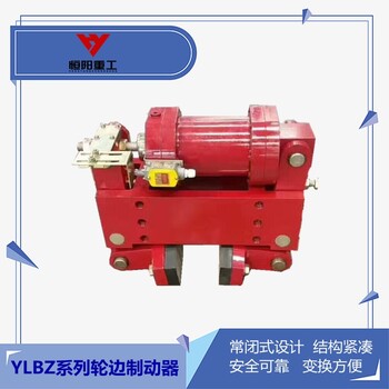 酒泉輪邊防風(fēng)制動(dòng)器專賣YLBZ25-160輪邊制動(dòng)器廠家