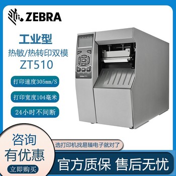哈尔滨Zebra斑马ZT510标签机工业条码打印机