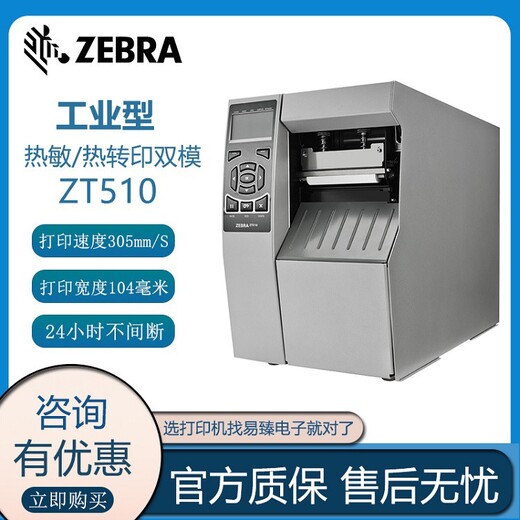 許昌ZT510ZEBRA斑馬工業打印機熱轉印高清工業打印機