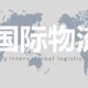 广州国际物流图
