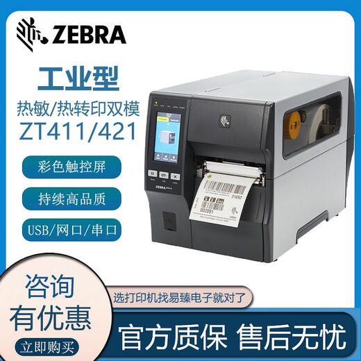 汉沽Zebra斑马ZT411条码打印机标签打印机