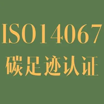 南通碳足迹ISO14064认证费用