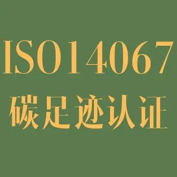 盐城产品碳足迹ISO14064认证费用