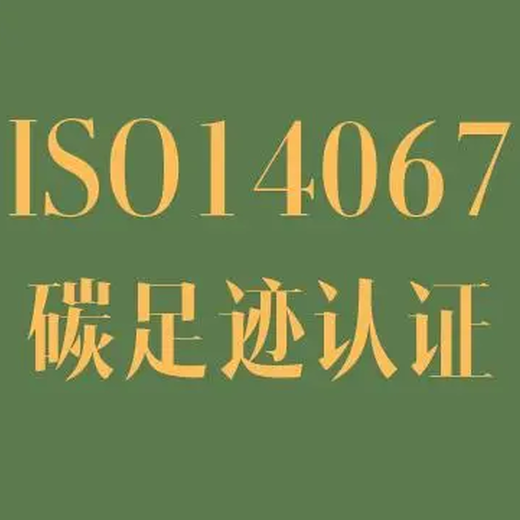 常州产品碳足迹ISO14064认证功能