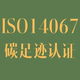 南京碳核查ISO14064认证用途产品图