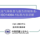 广东碳盘查ISO14064认证图