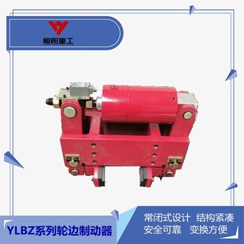 包頭YLBZ63-210輪邊防風制動器