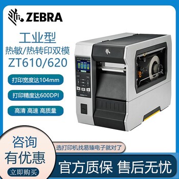 秦皇岛斑马ZT610ZT620宽幅工业条码标签打印机