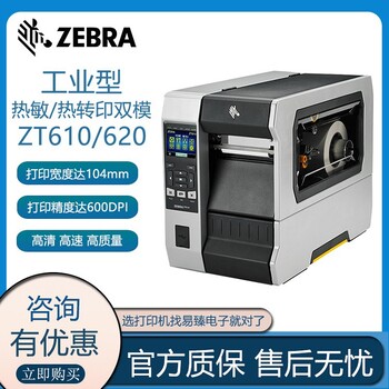 棗莊ZT610斑馬工業(yè)型打印機工業(yè)條碼打印機