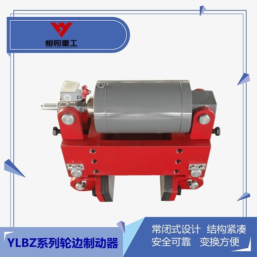 徐州YLBZ63-200液压轮边制动器