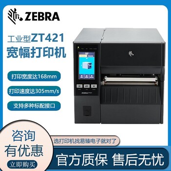 吉林ZT411/421斑马工业级打印机