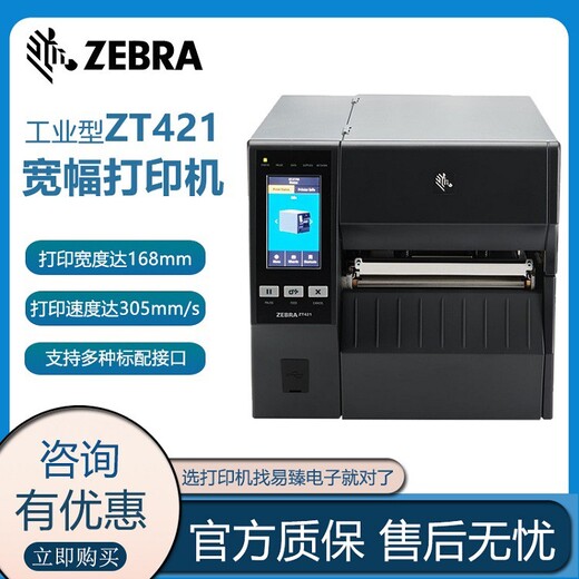 江门ZT421斑马工业打印机不干胶条码打印机