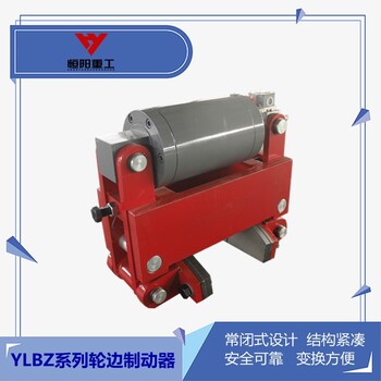 包頭YLBZ63-210輪邊防風制動器