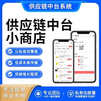 供应链系统小商店：一个小程序N个小商店立经营实现卖货大爆发