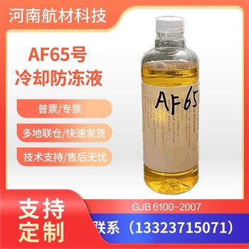AF65号冷却液样品郑州65号防冻液样品包邮-65度可用GJB6100-2007
