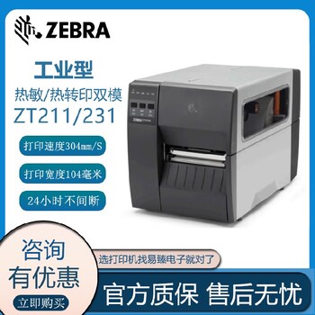 郑州斑马ZT211/231工业级标签条码打印机