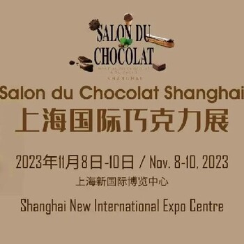 2023SDC巧克力展-食品展