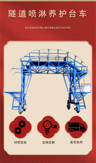 盐城生产隧道二衬喷淋养护台车