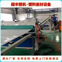 江苏塑料板材设备生产线PVC板材挤出机超丰塑料机械