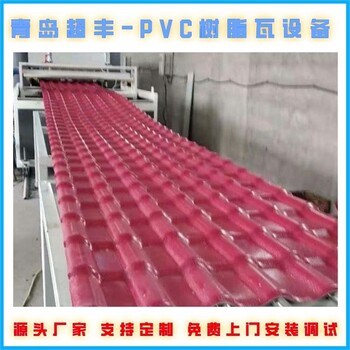 保溫瓦生產線樹脂合成瓦生產線琉璃瓦設備超豐塑機